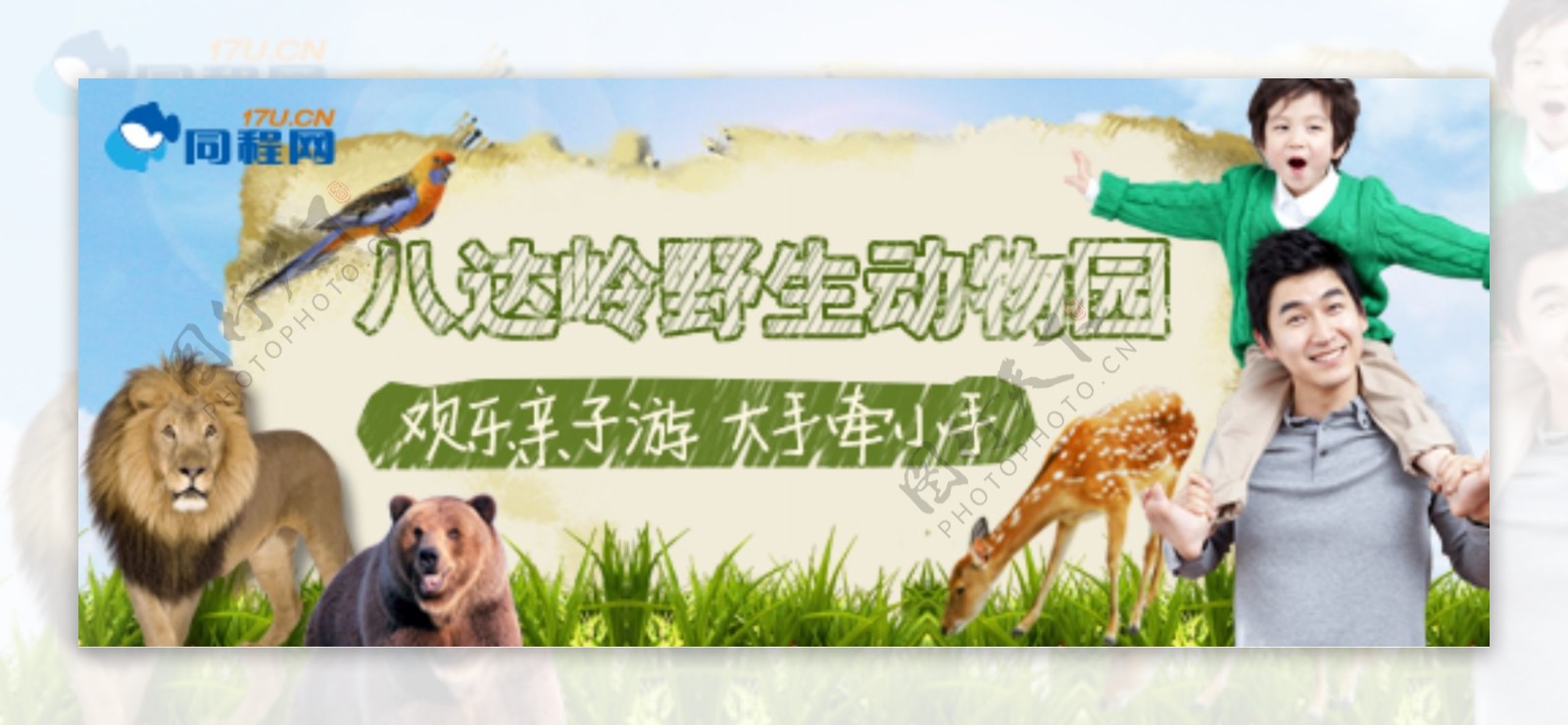 八达岭野生动物园banner