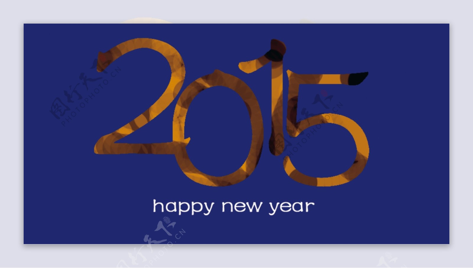 2015年新年快乐