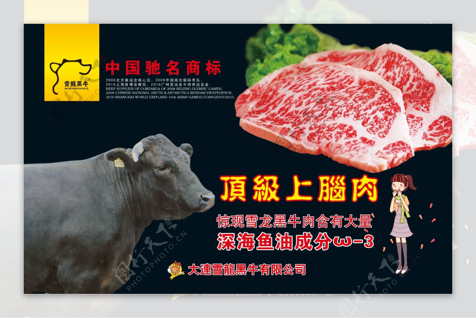 雪龙黑牛肉不干胶