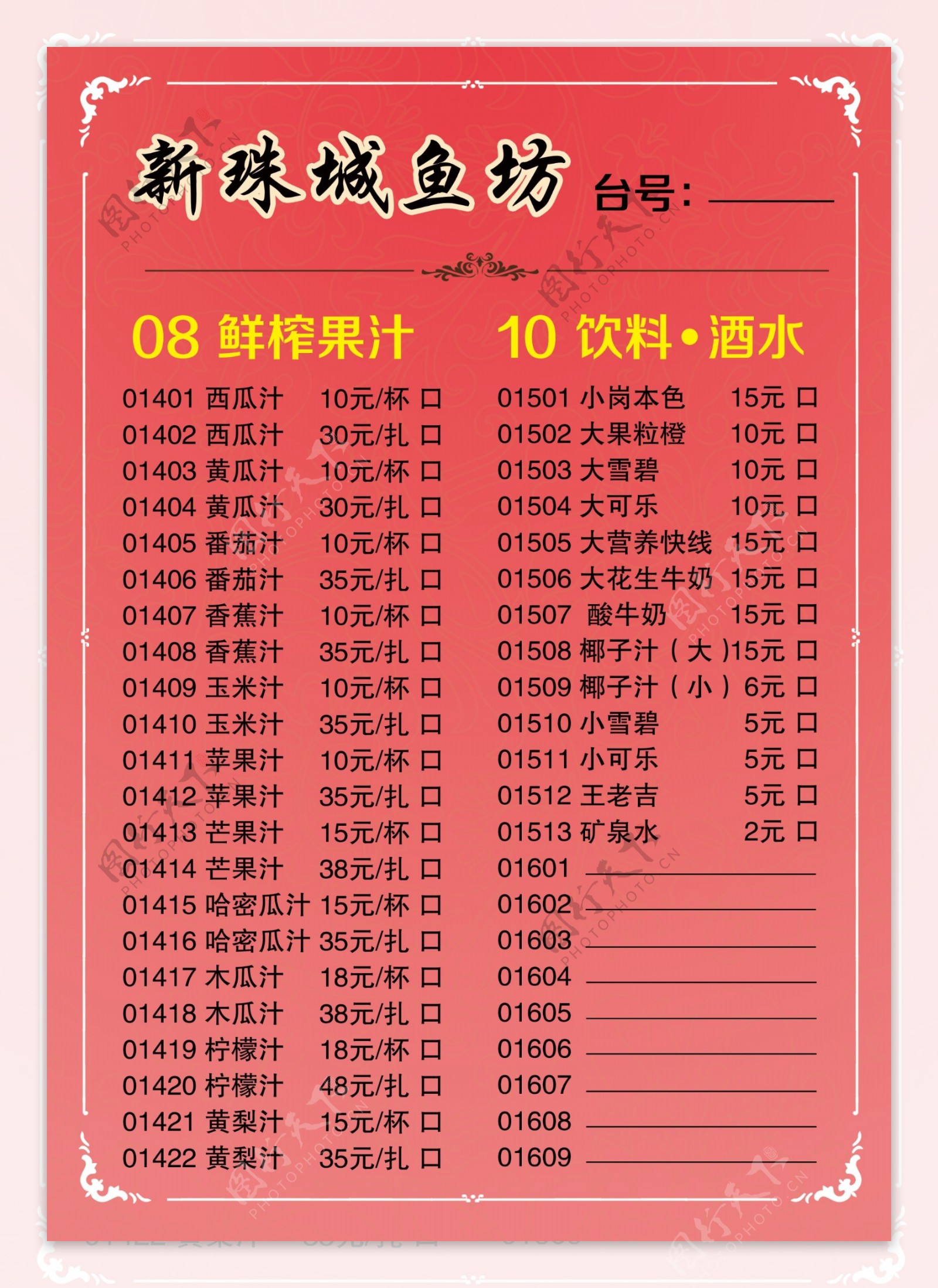 新珠城鱼坊菜单
