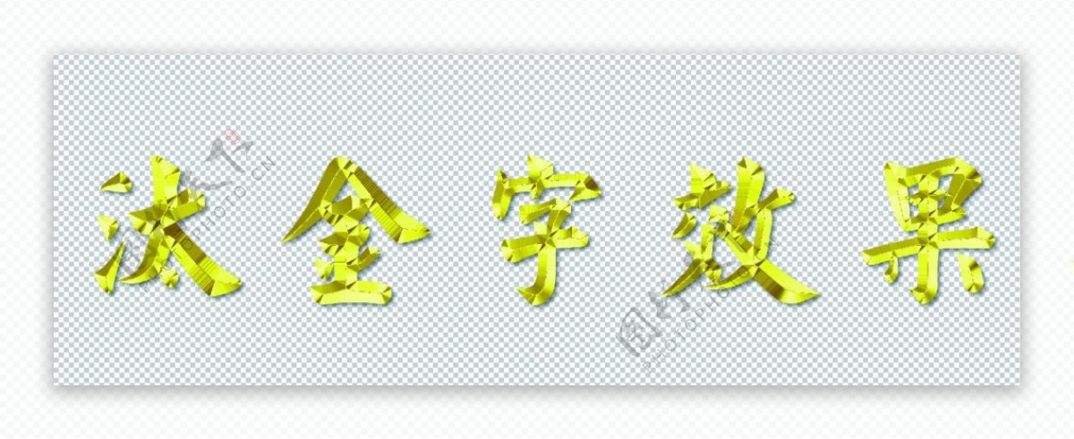 汰金字效果