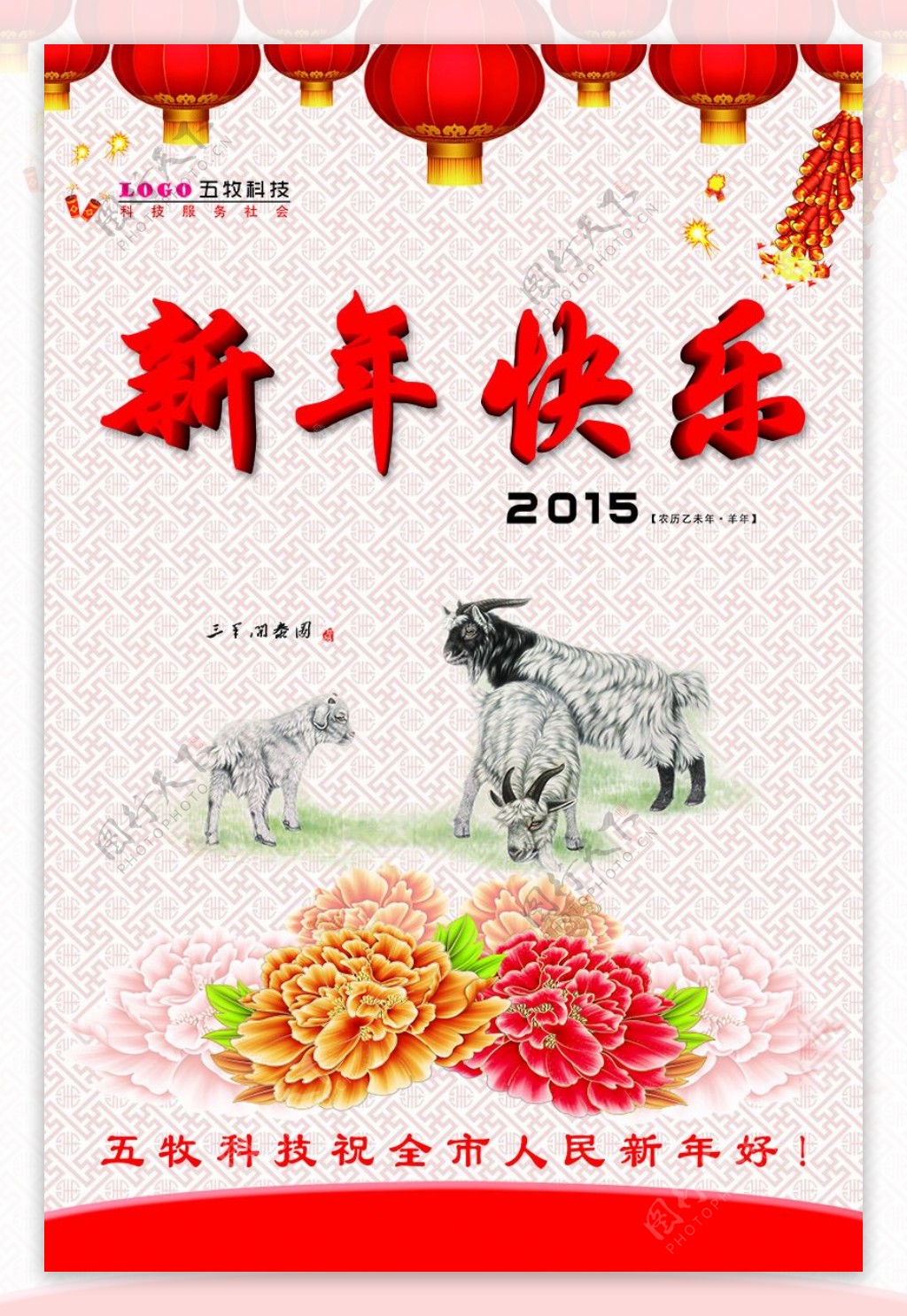 2015羊年新年快乐