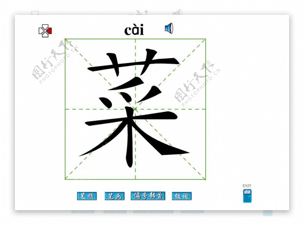 菜字笔画flash教程