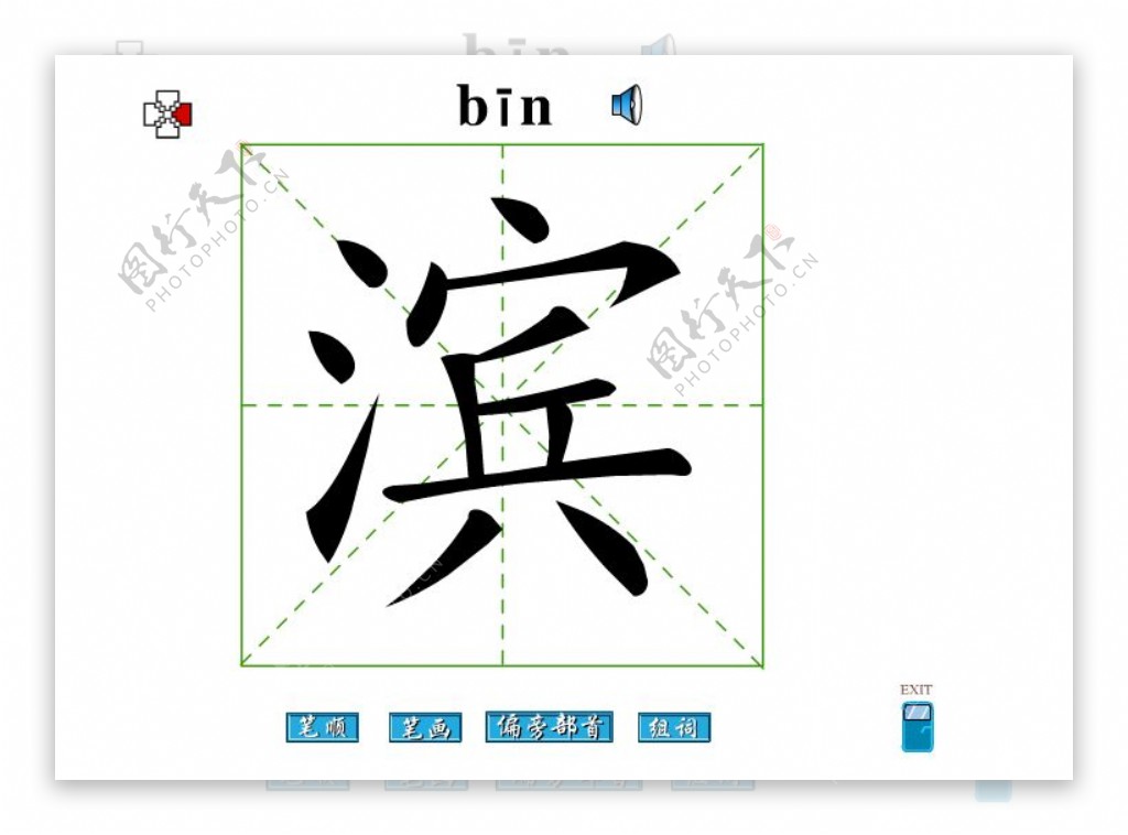 滨字笔画flash教程