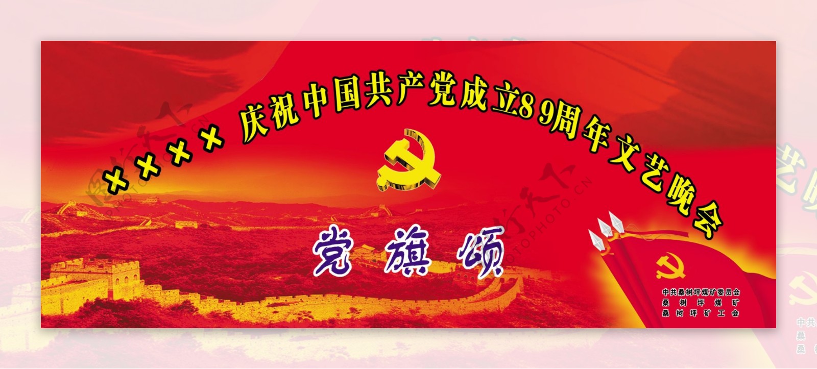祝中国共产党建党八十九周年图片