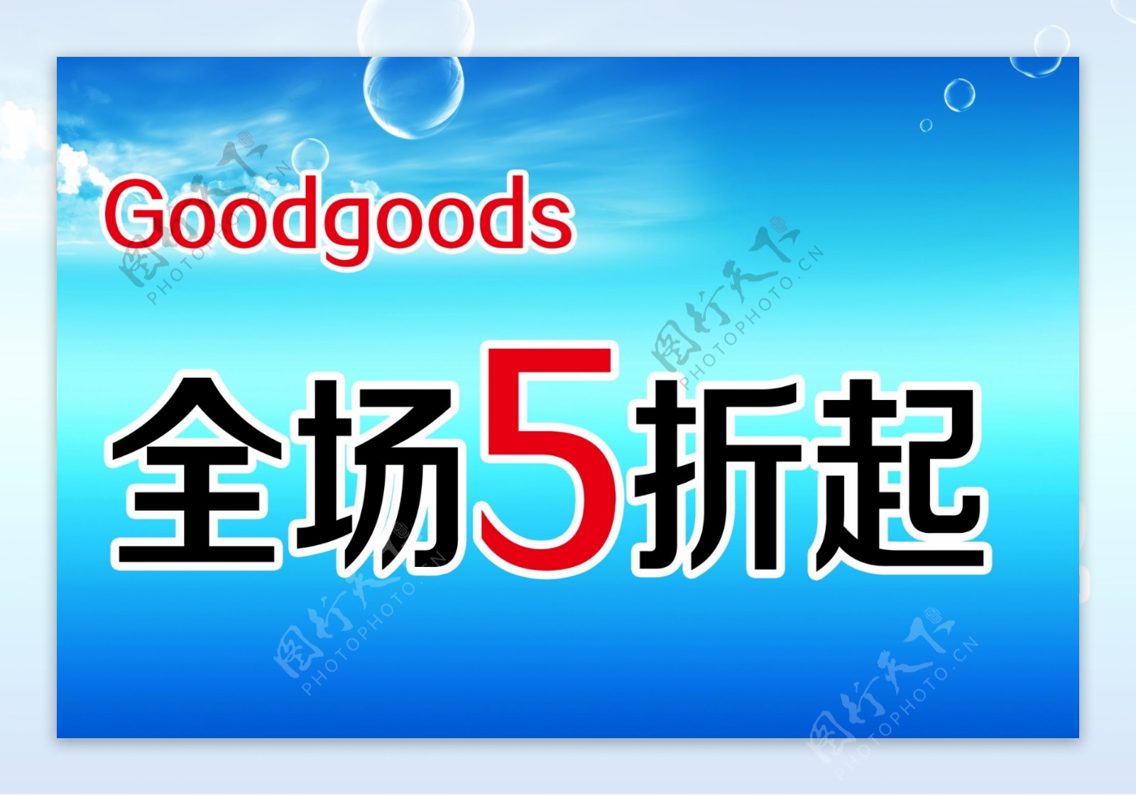 goodgoods特卖5折起