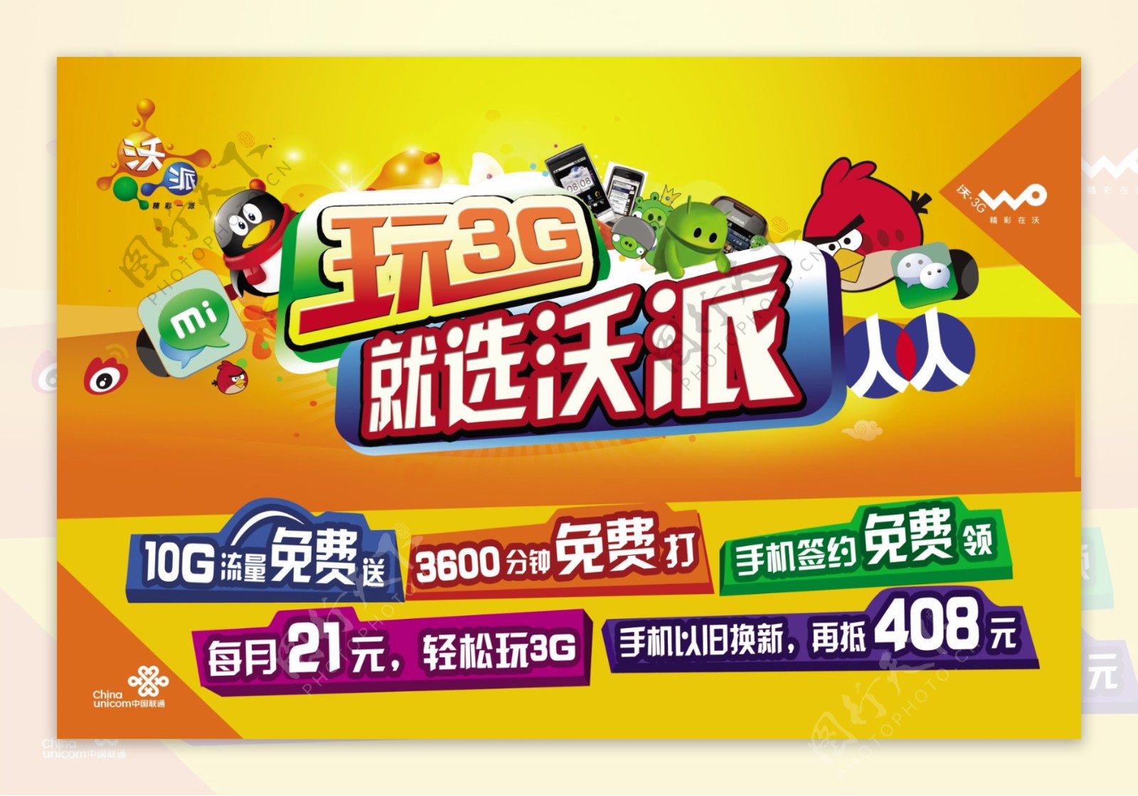 联通沃派展板图片
