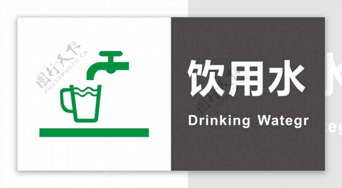 饮用水标牌