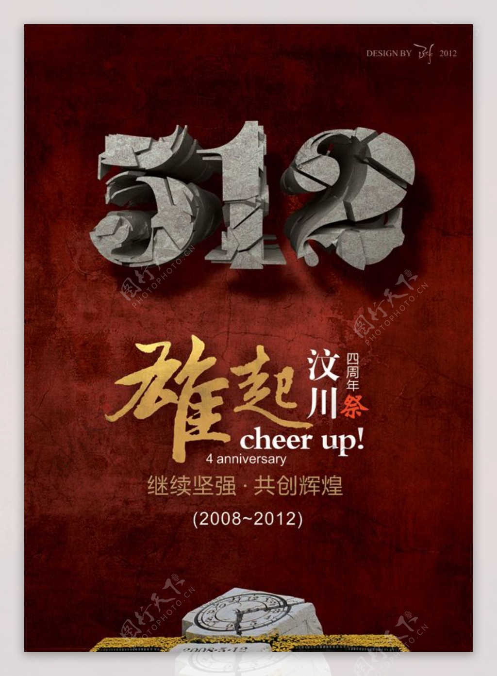 512雄起汶川海报