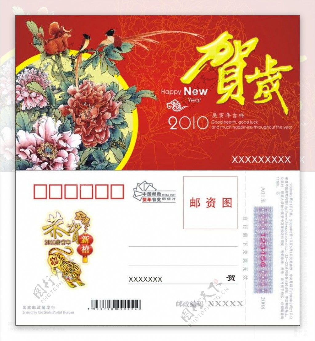 2010虎年邮政贺卡模板
