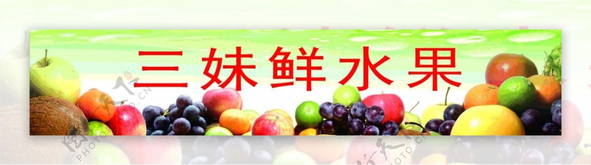 水果商店广告牌图片