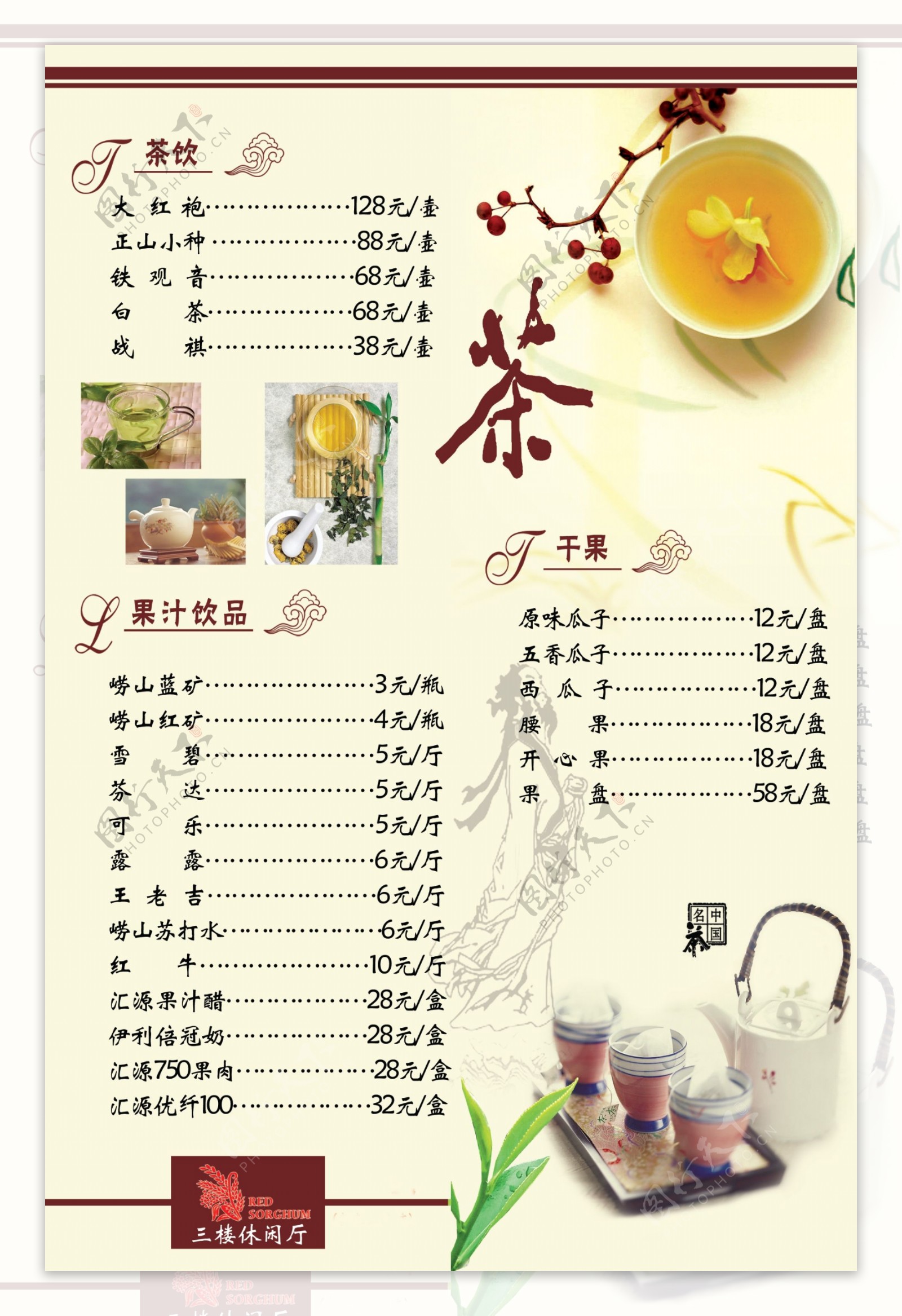 茶艺餐厅菜单图片