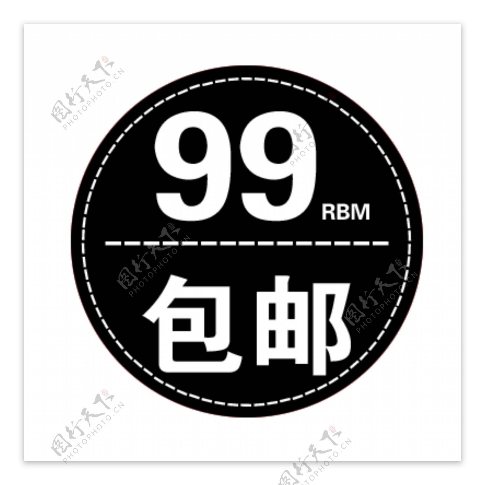 99元包邮标签水印