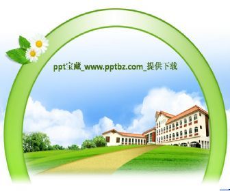 美丽学校ppt模板