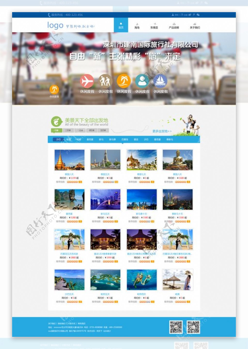 清新旅游网站模板