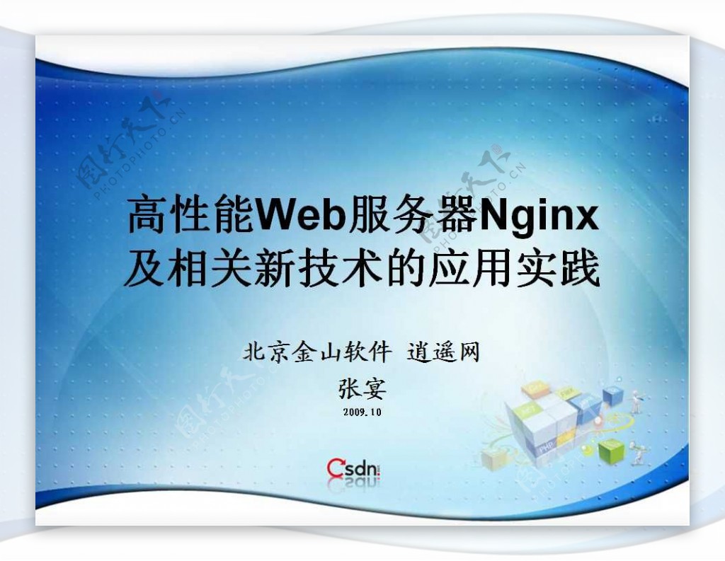 Web服务器Nginx新技术ppt模板