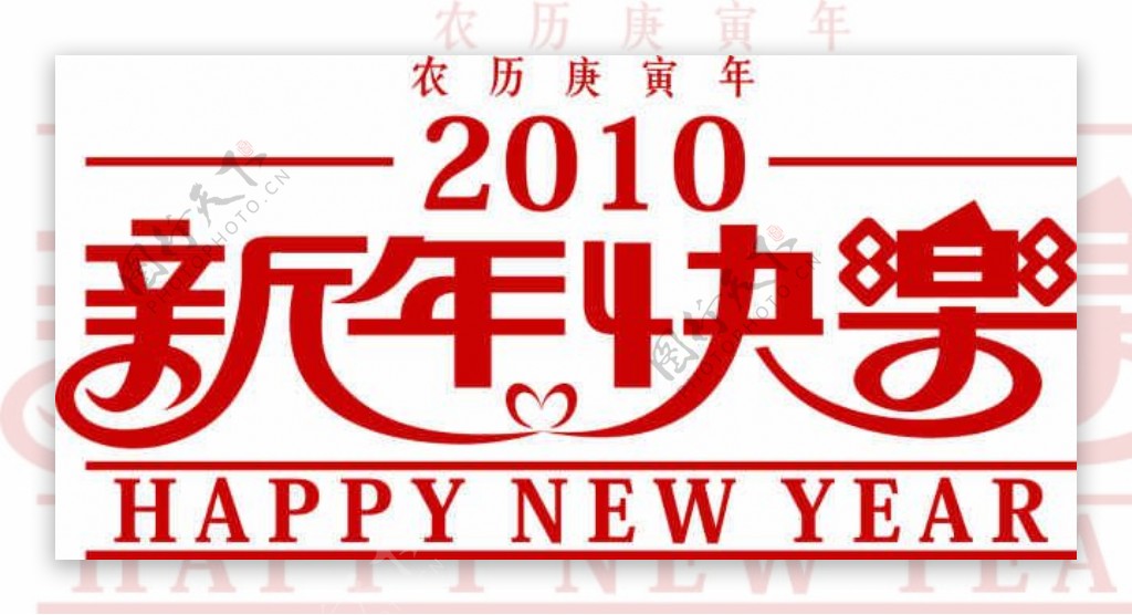 新年快乐艺术字