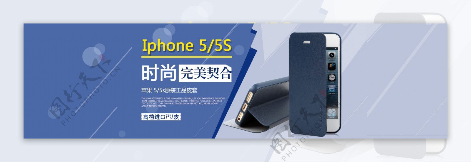 iPhone5手机皮套海报