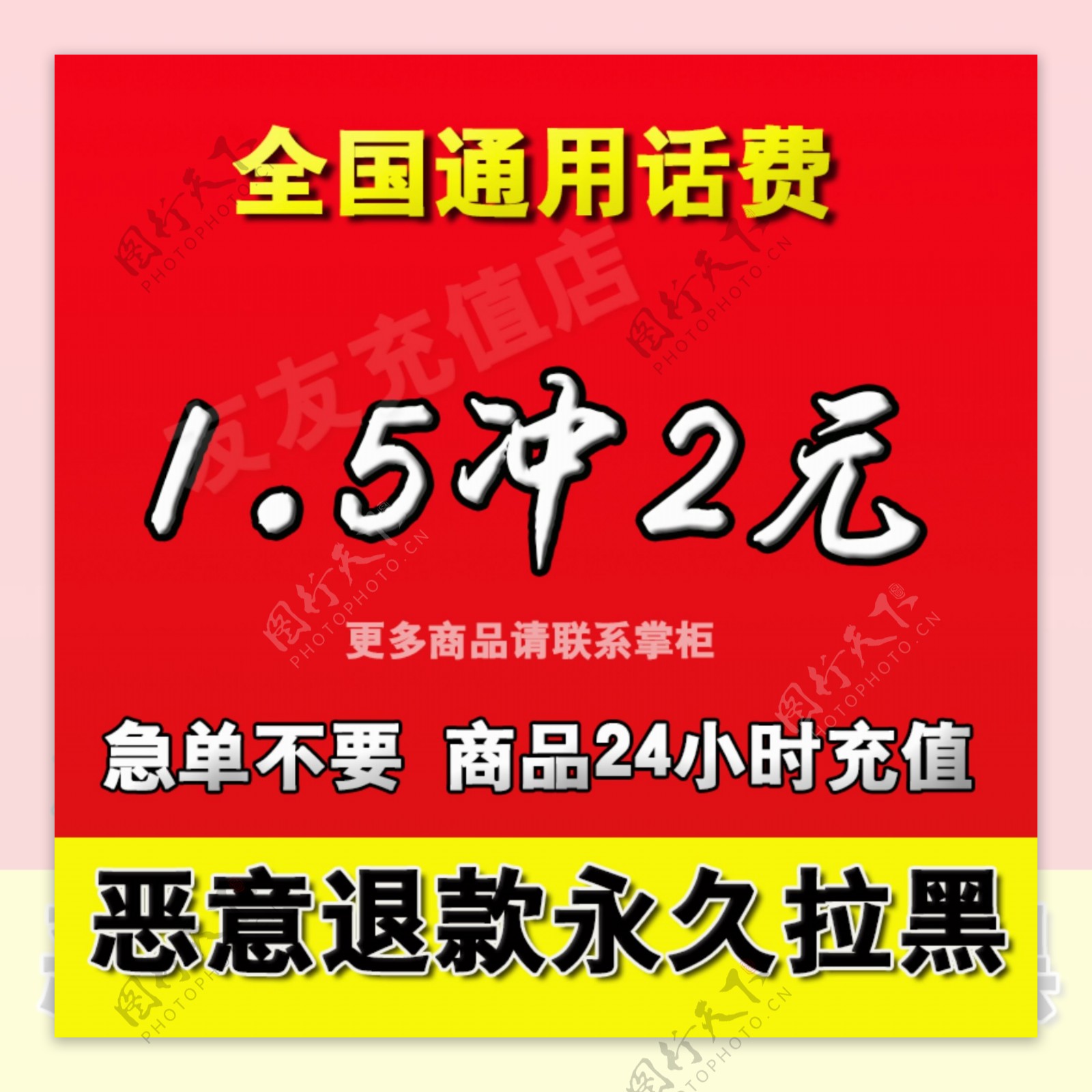 全国通用话费1.5冲2元促销虚拟主图设计