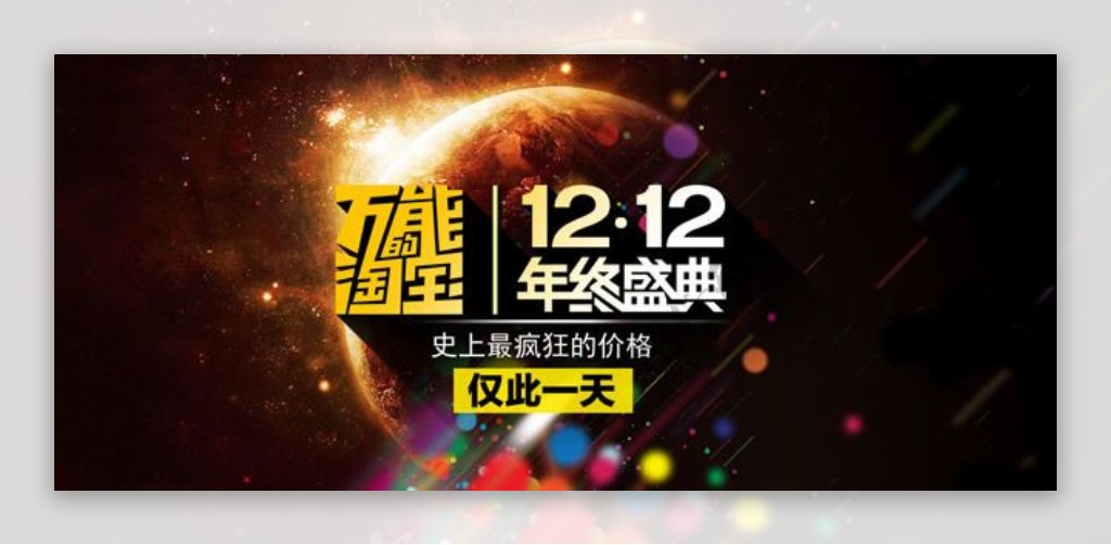 万能的淘宝双12年终盛典活动海报psd素