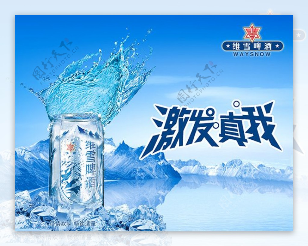 维雪啤酒广告PSD图片