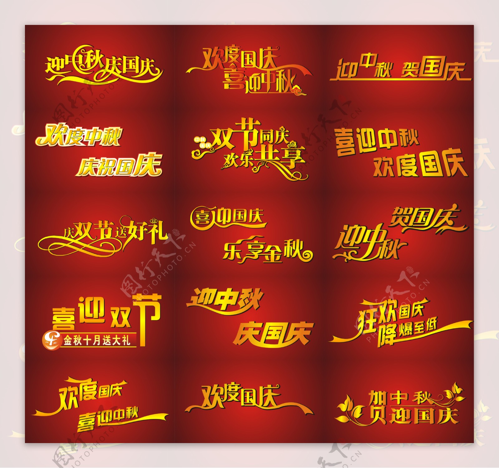 中秋国庆字体设计矢量图