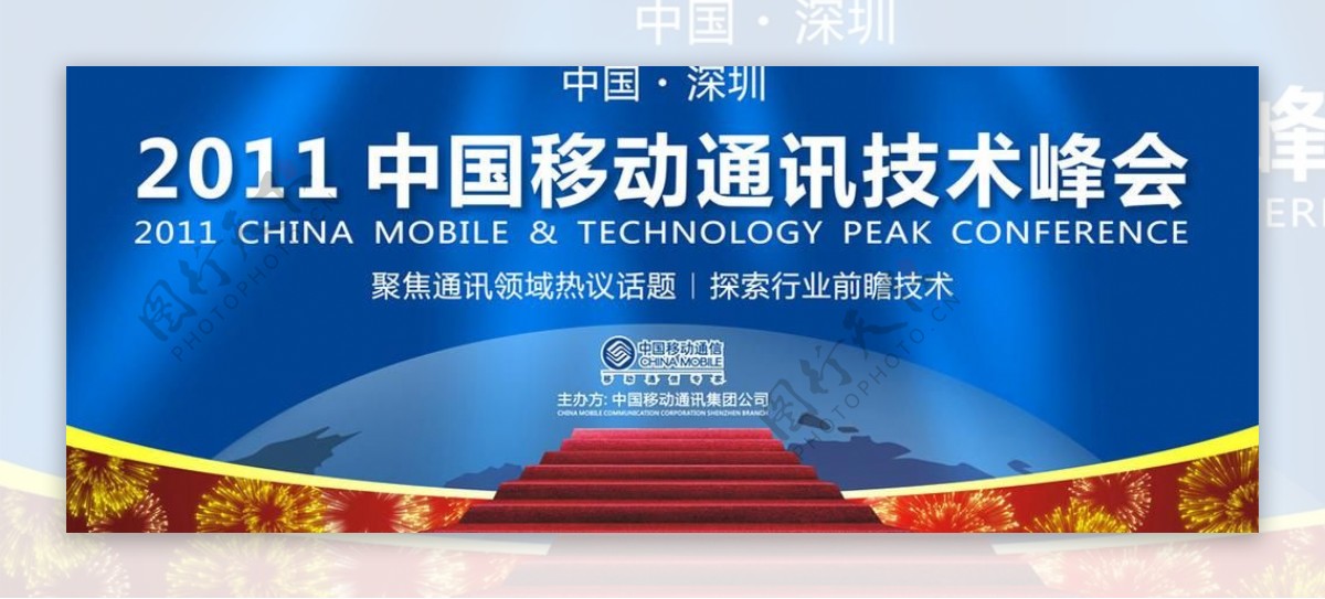 2011中国移动通讯技术峰会背景板图片