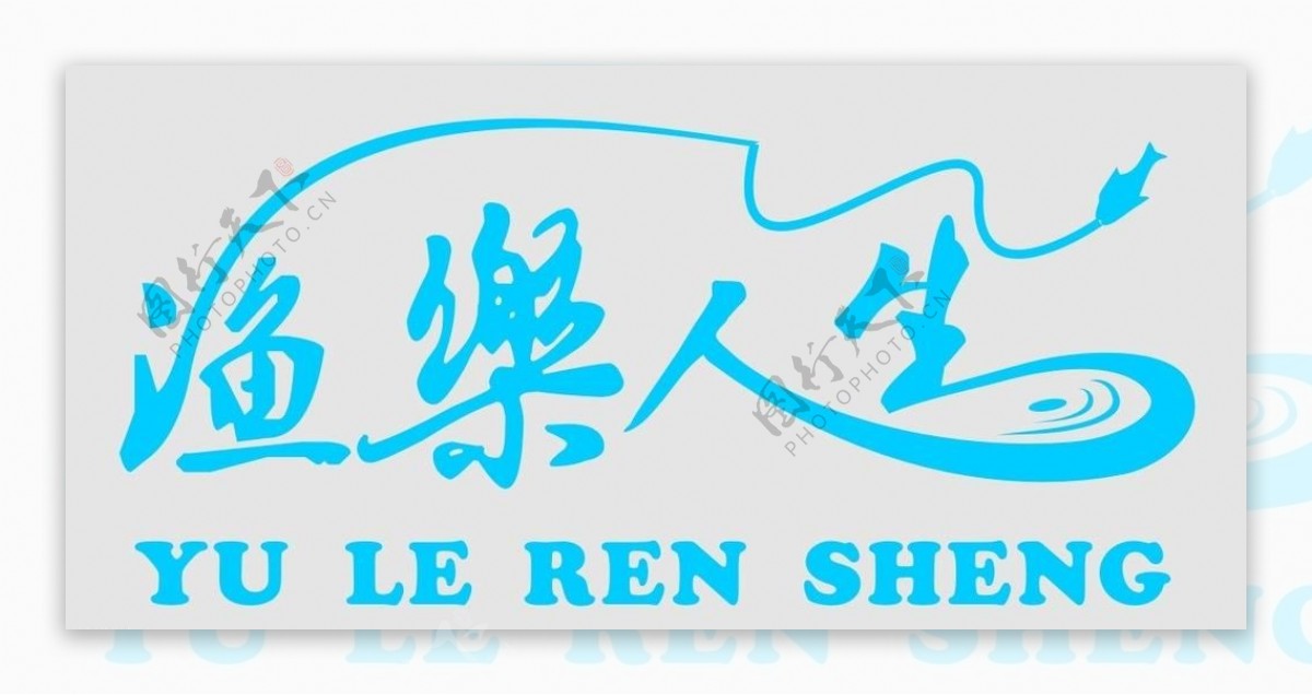 渔乐人生logo图片