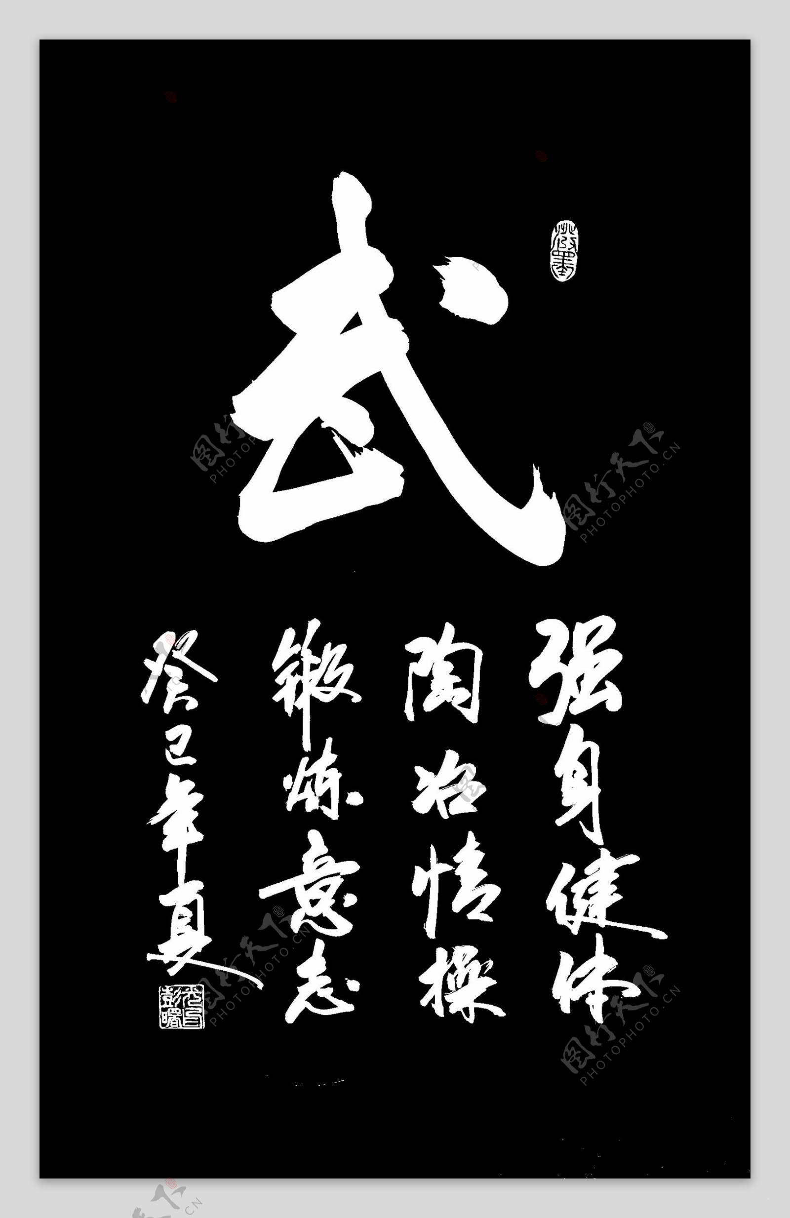 武字书法图片