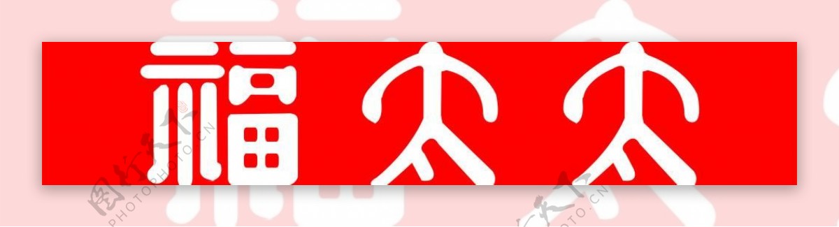 福太太女装logo图片