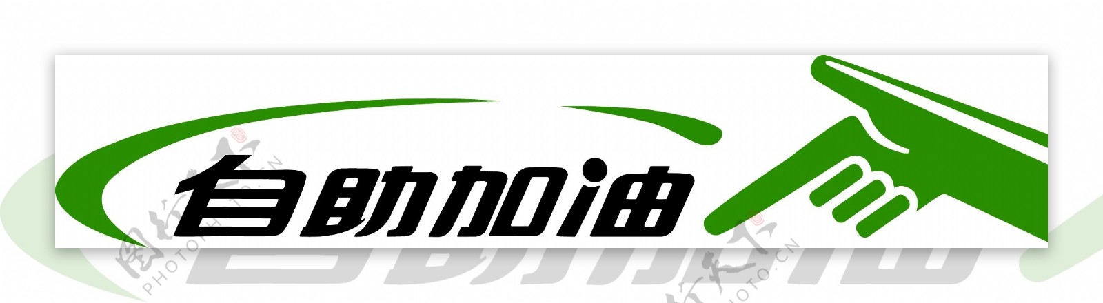 自助加油logo图片