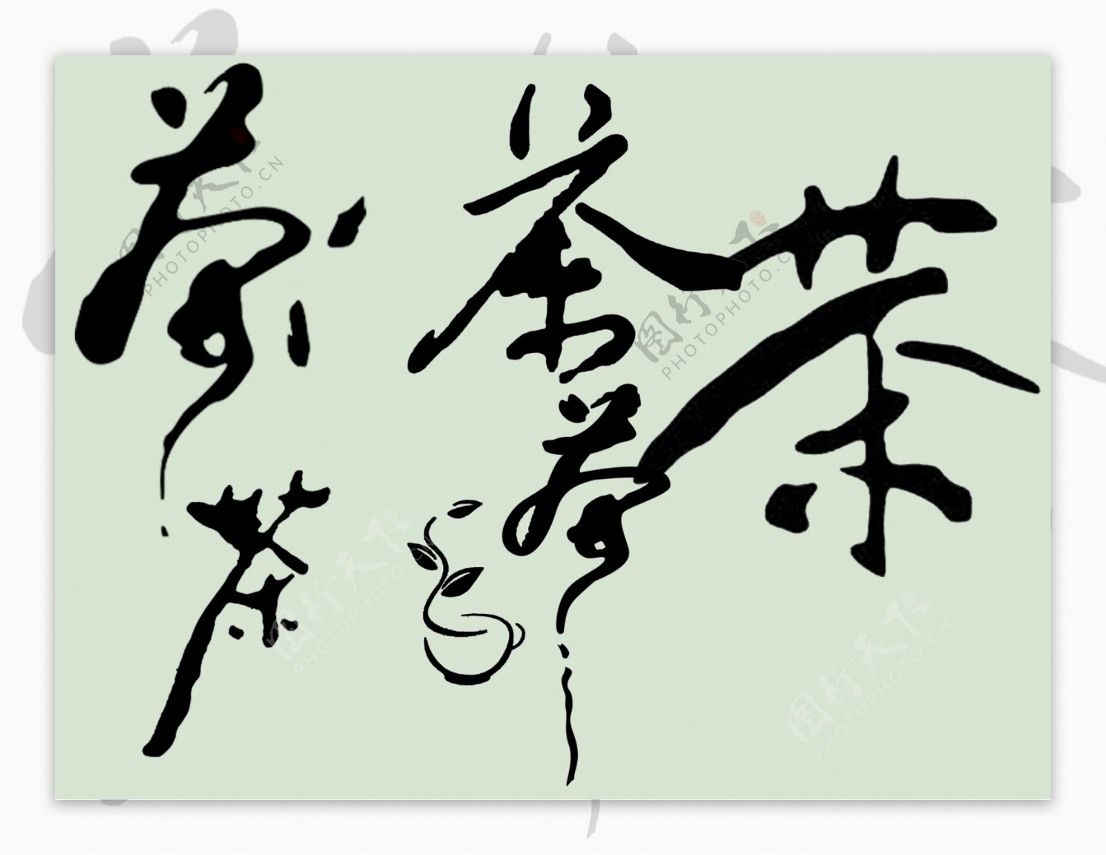 茶字艺术字体