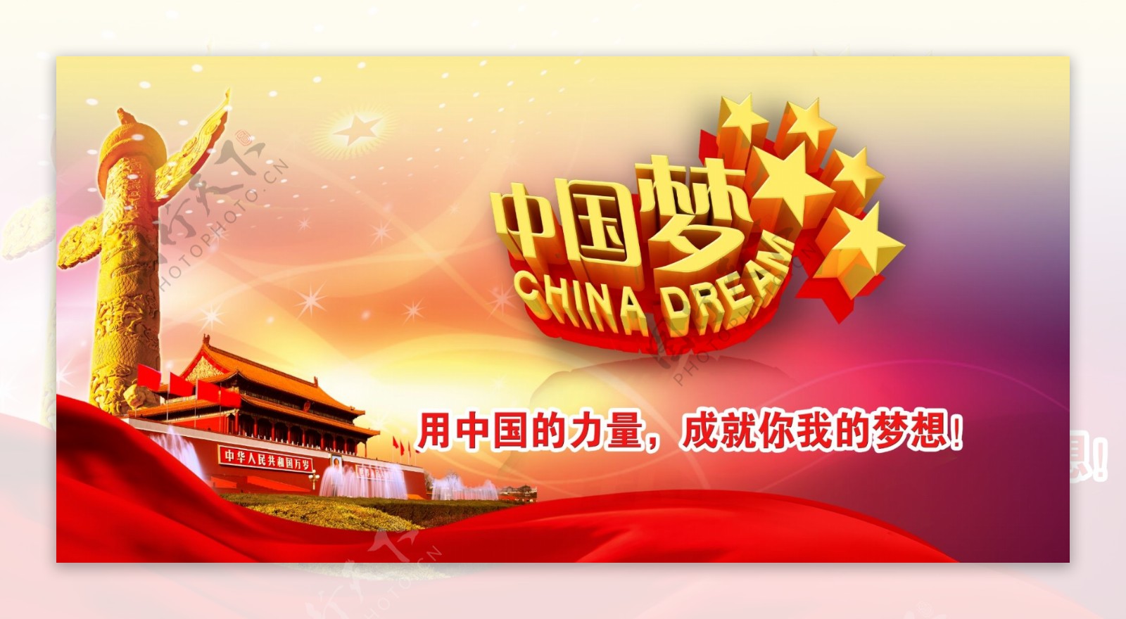 中国梦海报设计图片
