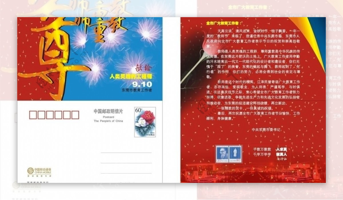 萧遥设计中国移动教师节卡双折明信片图片