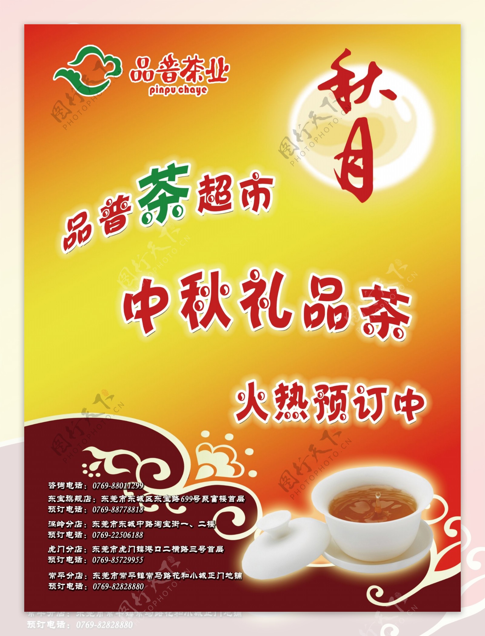 中秋茶超市宣传单图片