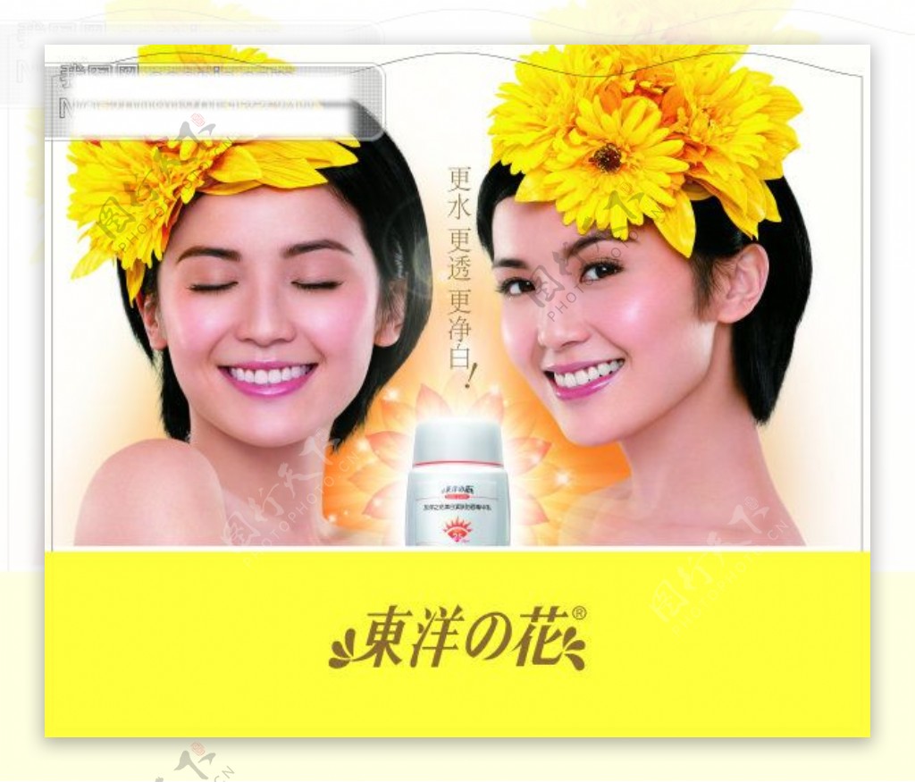东洋之花化妆品广告