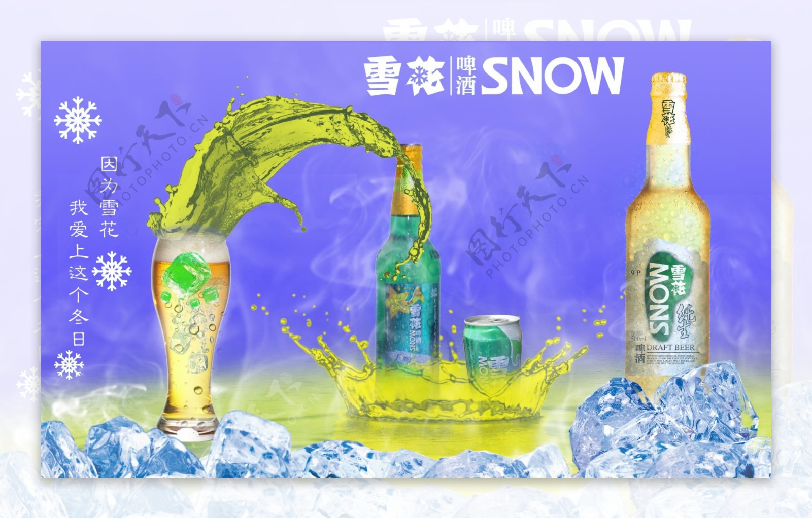 雪花啤酒海报图片