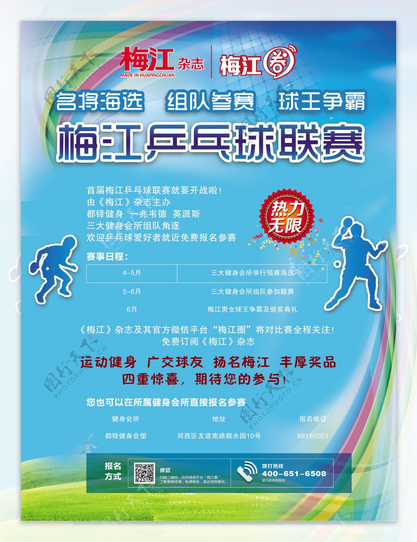 梅江乒乓球联赛海报