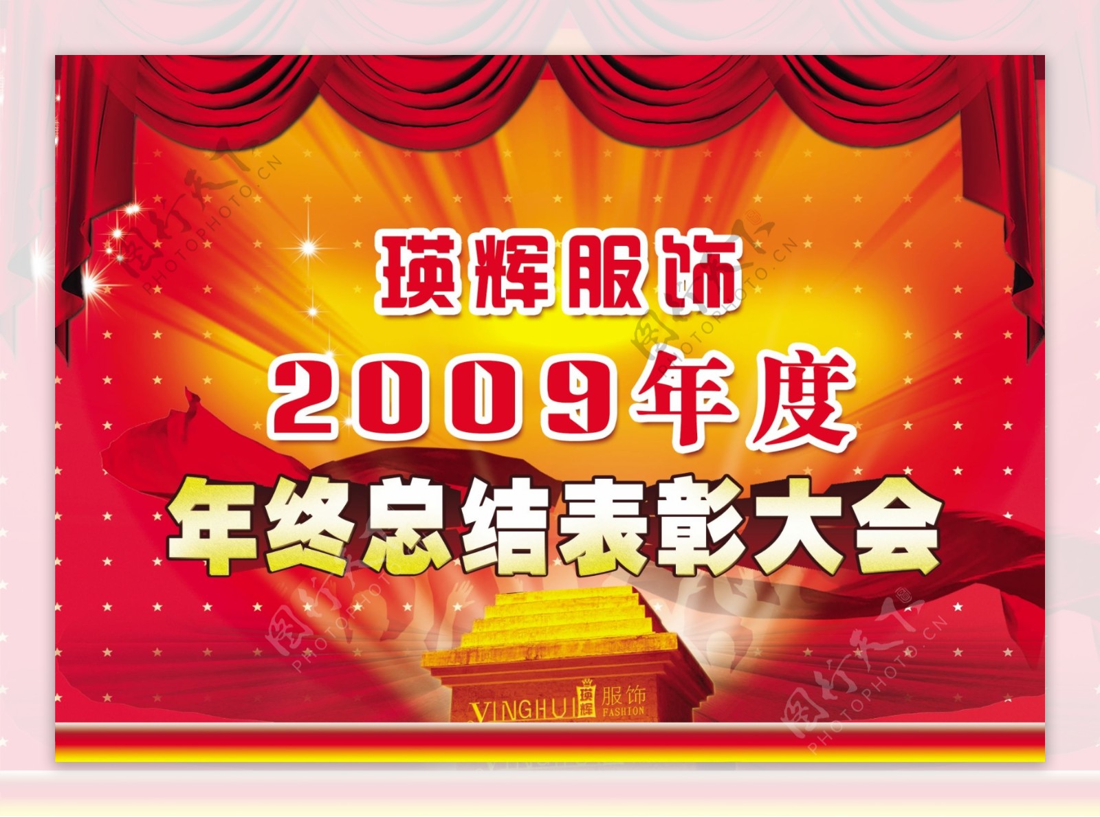 瑛辉2009年终表彰大会海报图片