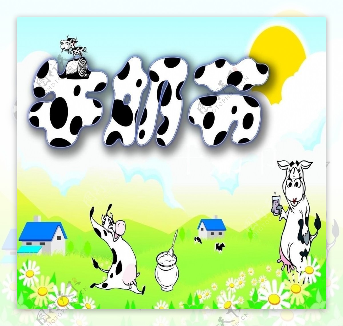 牛奶节广告图片