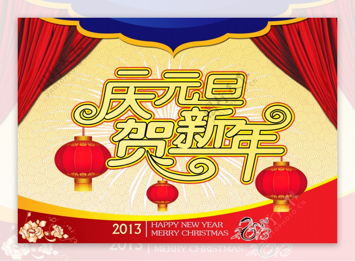 2013庆元旦贺新年PSD图片素