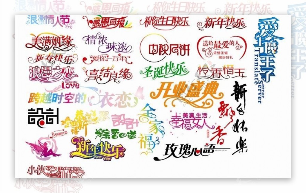 矢量创意艺术字设计中秋新年情人节等节日字体图片