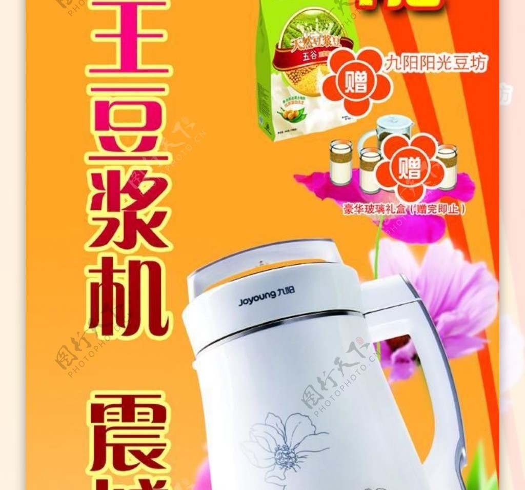 九阳营养王豆浆机宣传广告