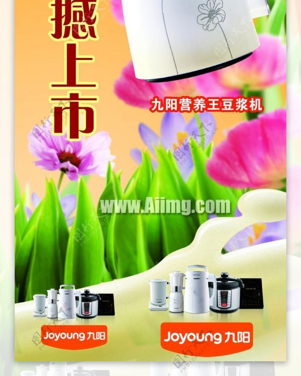 九阳营养王豆浆机宣传广告