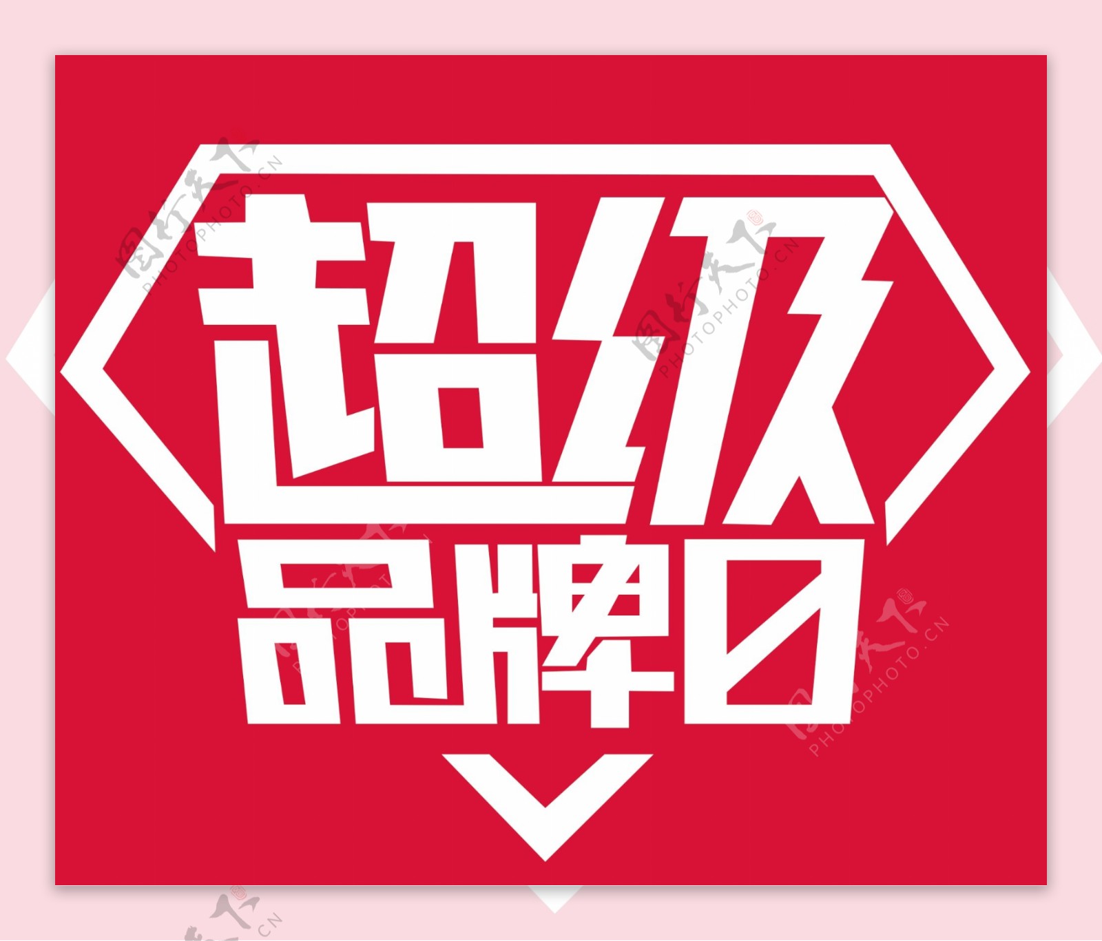 淘宝超级品牌日logo高清PSD下载