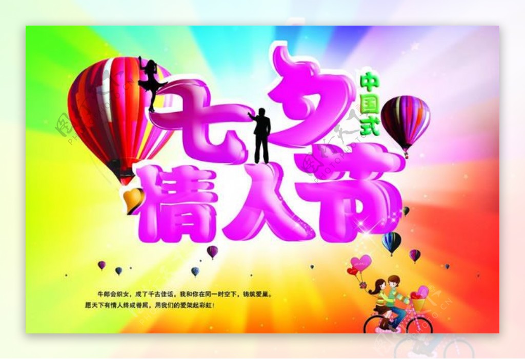 2014中国式七夕情人节卡通海报
