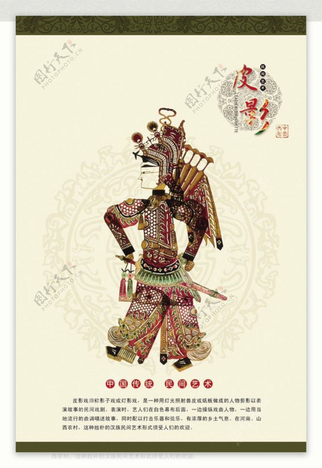 中国民间艺术皮影文化展板