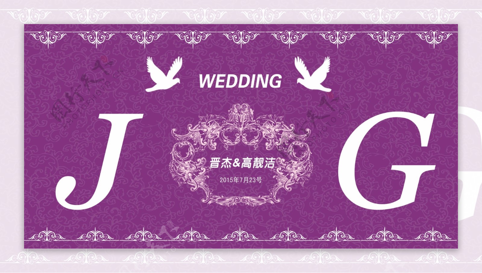 婚礼喷绘紫色结婚