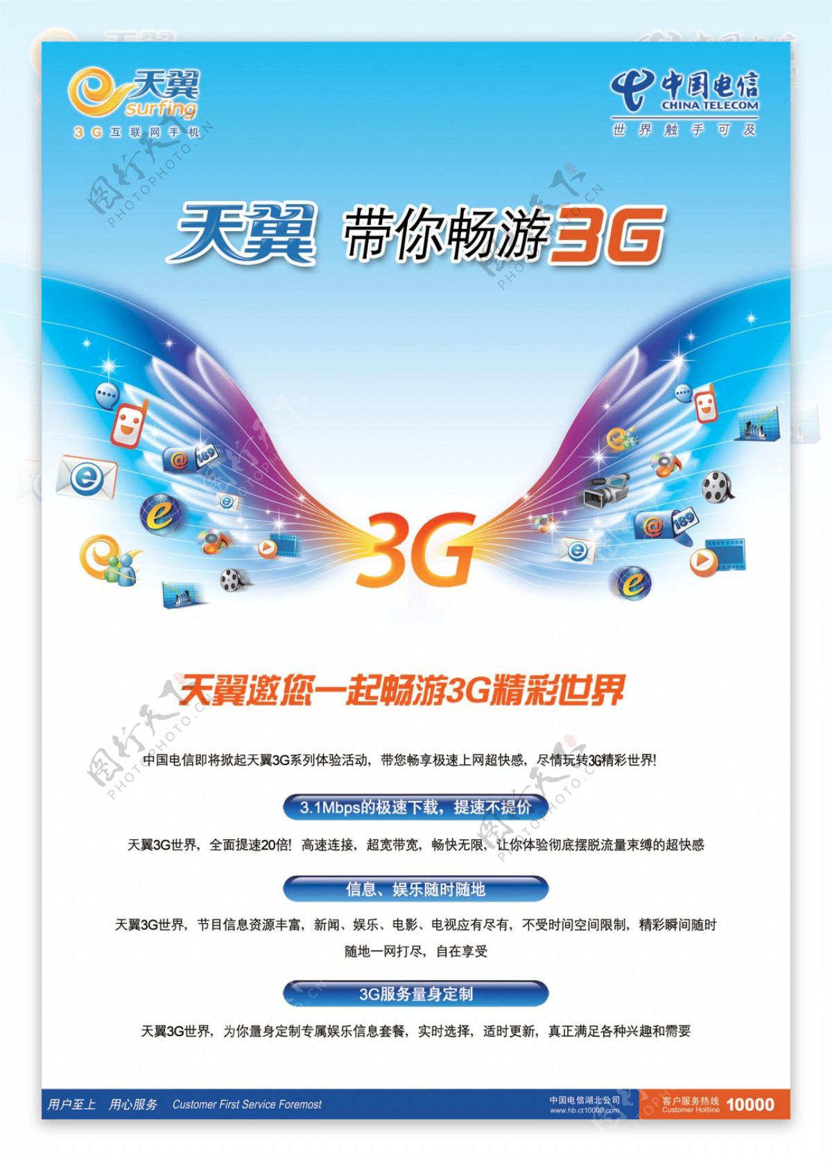 中国电信天翼3G网络海报PSD