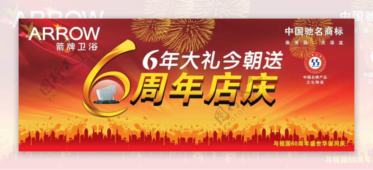 卫浴6周年店庆海报PSD分层模板下载